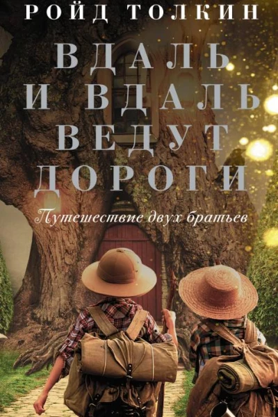 Ройд Толкин Вдаль и вдаль ведут дороги Путешествие двух братьев