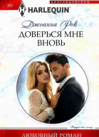 Рок Джоанна Доверься мне вновь