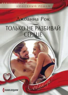 Рок Джоанна Только не разбивай сердце