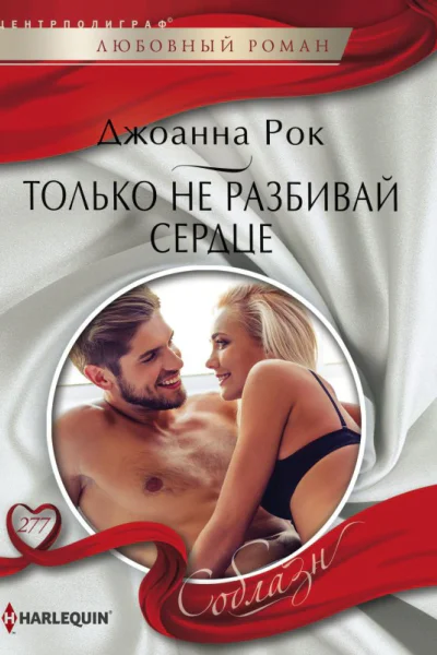 Рок Джоанна Только не разбивай сердце