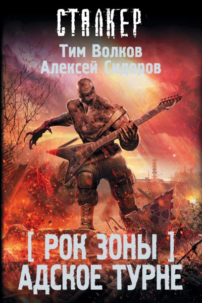Рок Зоны Адское турне