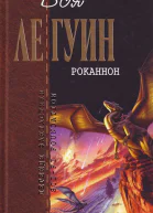 Роканнон