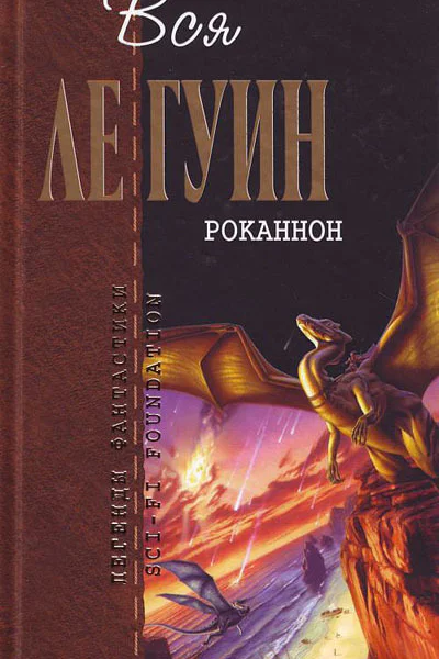 Роканнон