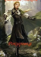 Рокировка