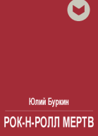 Рокнролл мертв