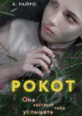 Рокот  А Райро