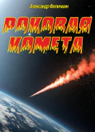 Роковая комета