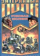 Роковая молния