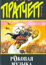 Роковая музыка