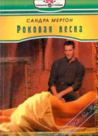 Роковая весна