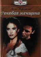 Роковая женщина РоманПер с англ КО Рагозиной