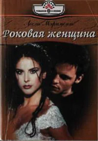 Роковая женщина РоманПер с англ КО Рагозиной