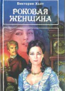 Роковая женщина  В Холт Сестра мисс Ладингтон  Э Белэми