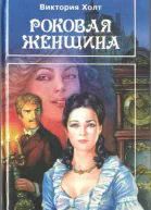 Роковая женщина  В Холт Сестра мисс Ладингтон  Э Белэми