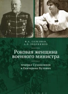 Роковая женщина военного министра Генерал Сухомлинов и Екатерина Бутович