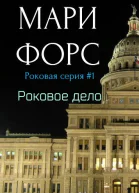 Роковое дело Роковой роман ЛП