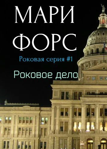 Роковое дело Роковой роман ЛП