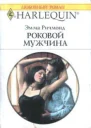 Роковой мужчина Роман Пер с англ Е Медниковой