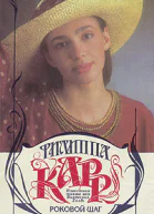Роковой шаг