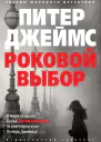 Роковой выбор