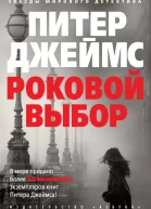 Роковой выбор