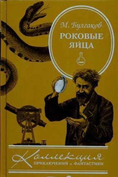 Роковые яйца