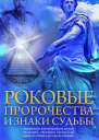 Роковые пророчества и знаки судьбы