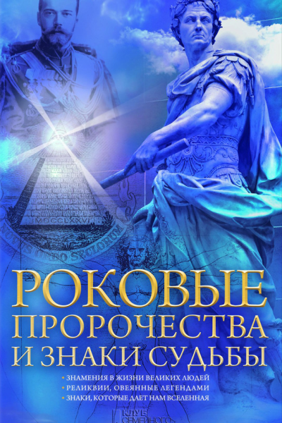 Роковые пророчества и знаки судьбы