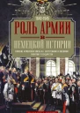 Роль армии в немецкой истории Влияние армейской элиты на внутреннюю и внешнюю политику государства 16401945 гг