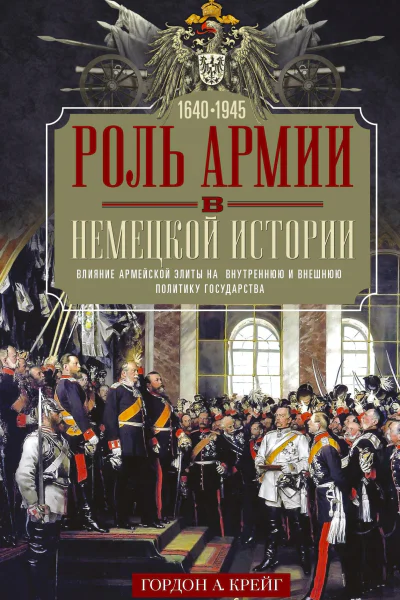 Роль армии в немецкой истории Влияние армейской элиты на внутреннюю и внешнюю политику государства 16401945 гг