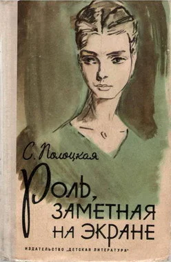 Роль заметная на экране