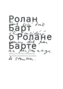 Ролан Барт о Ролане Барте