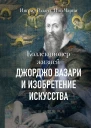 Роланд Ингрид Чарни Ной Коллекционер жизней Джорджо Вазари и изобретение искусства  пер с англ Анны Ландиховой