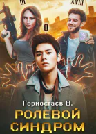 Ролевой синдром Ребилд