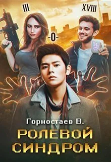 Ролевой синдром СИ