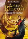 Роллинс Дж Джейк Рэнсом и воющий сфинкс
