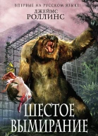 Роллинс Джеймс Шестое вымирание