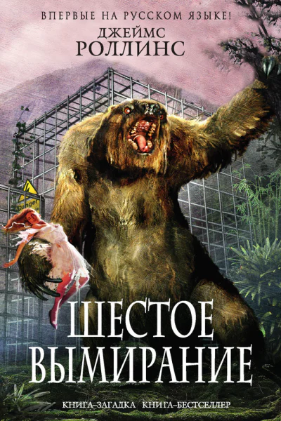 Роллинс Джеймс Шестое вымирание