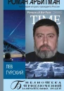 Роман Арбитман Биография второго президента России