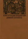 Роман без названия