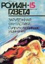 Романгазета  15