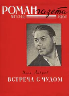 Романгазета  17 245 1961