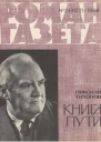 Романгазета 196824 Тихонов Н Книга пути