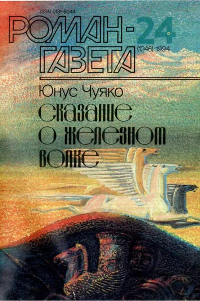 Романгазета  1994   24