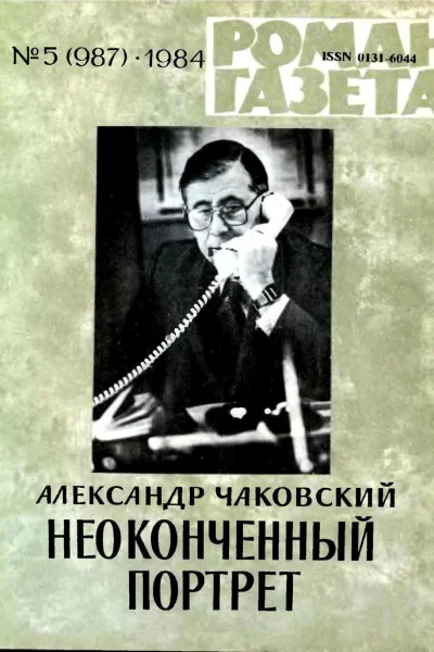 Романгазета 5 987 1984