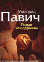 Роман как держава