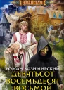 Роман Казимирский Девятьсот восемьдесят восьмой