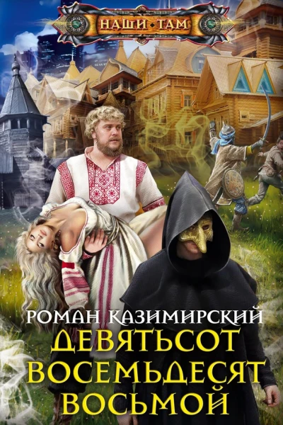 Роман Казимирский Девятьсот восемьдесят восьмой