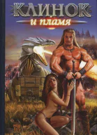 Роман Мельников Клинок и пламя роман