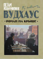 Роман на крыше  Пелам Гренвилл Вудхаус